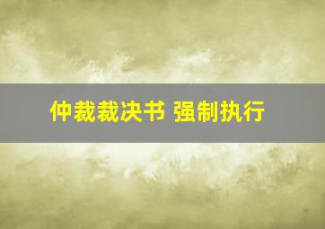 仲裁裁决书 强制执行